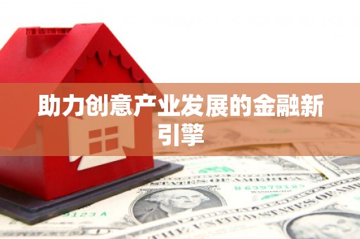 春日助力创意产业发展的金融新引擎