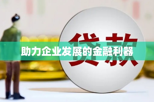 春日助力企业发展的金融利器