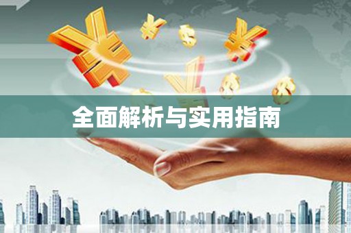 春日全面解析与实用指南