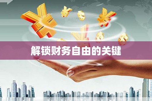 春日解锁财务自由的关键