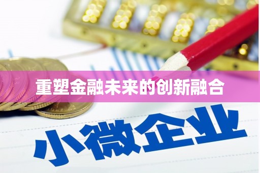 春日重塑金融未来的创新融合