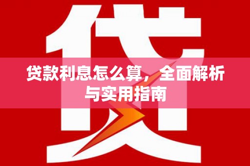 春日贷款利息怎么算，全面解析与实用指南