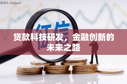 春日贷款科技研发，金融创新的未来之路