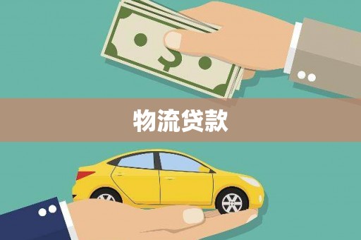 春日物流贷款