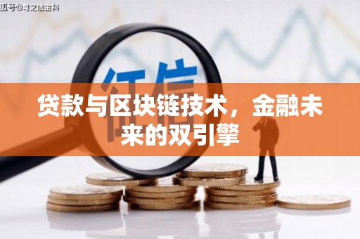 春日贷款与区块链技术，金融未来的双引擎