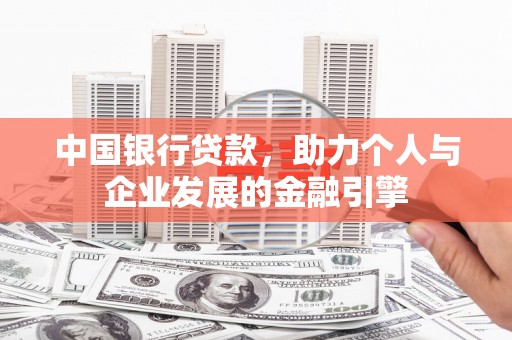 春日中国银行贷款，助力个人与企业发展的金融引擎