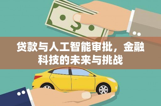 春日贷款与人工智能审批，金融科技的未来与挑战