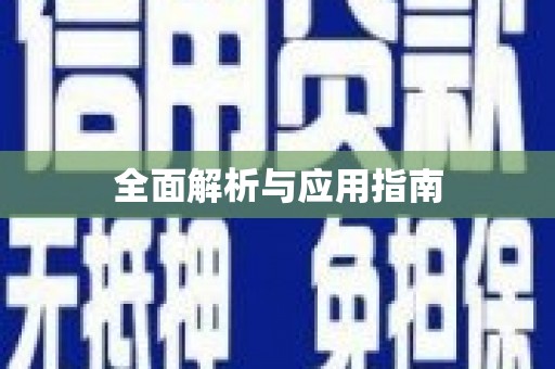 春日全面解析与应用指南