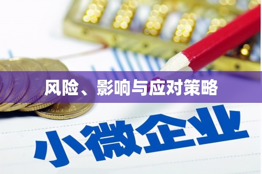 春日风险、影响与应对策略