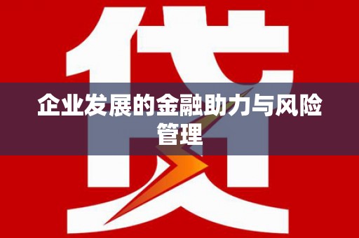 春日企业发展的金融助力与风险管理