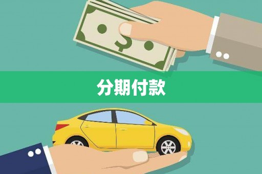春日分期付款