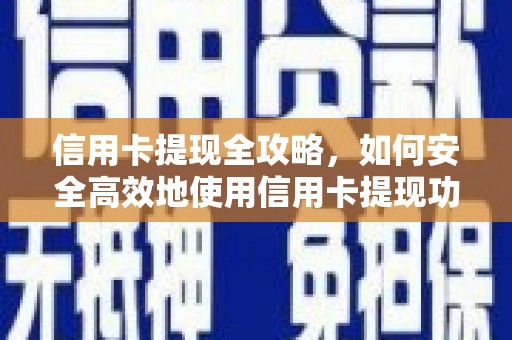 春日信用卡提现全攻略，如何安全高效地使用信用卡提现功能