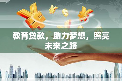 春日教育贷款，助力梦想，照亮未来之路