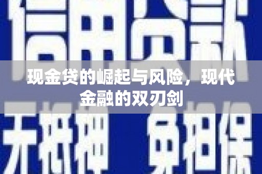 春日现金贷的崛起与风险，现代金融的双刃剑