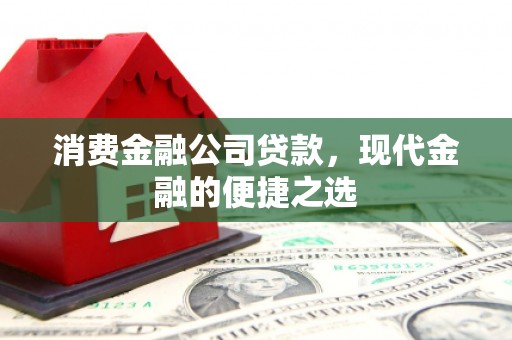 春日消费金融公司贷款，现代金融的便捷之选