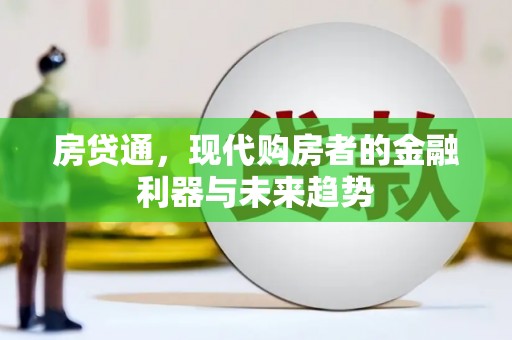 春日房贷通，现代购房者的金融利器与未来趋势