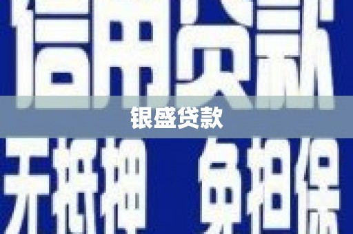 春日银盛贷款