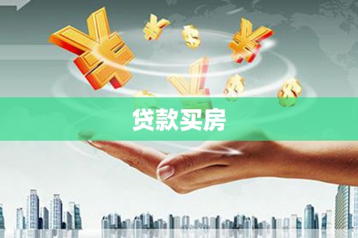 春日贷款买房