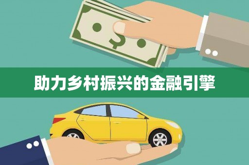 春日助力乡村振兴的金融引擎
