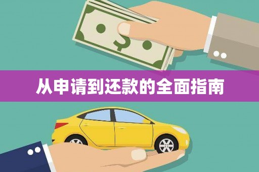 春日从申请到还款的全面指南