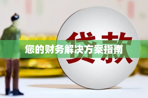 春日您的财务解决方案指南