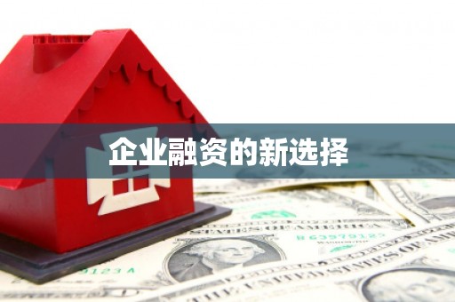 春日企业融资的新选择