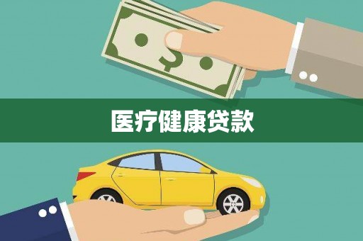 春日医疗健康贷款