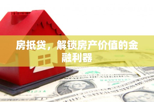 春日房抵贷，解锁房产价值的金融利器