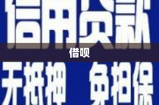 春日借呗