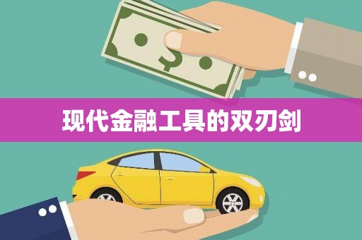 春日现代金融工具的双刃剑