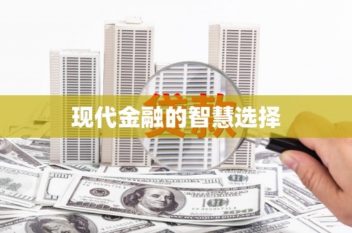 春日现代金融的智慧选择