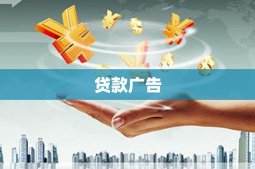 春日贷款广告