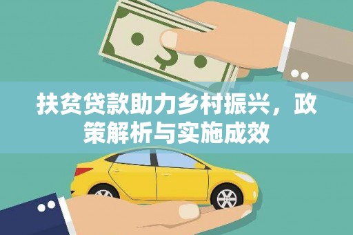 春日扶贫贷款助力乡村振兴，政策解析与实施成效