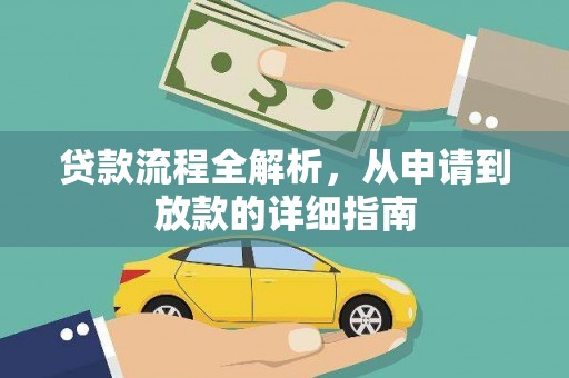 春日贷款流程全解析，从申请到放款的详细指南