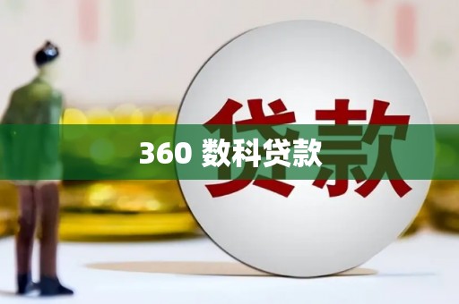 春日360 数科贷款
