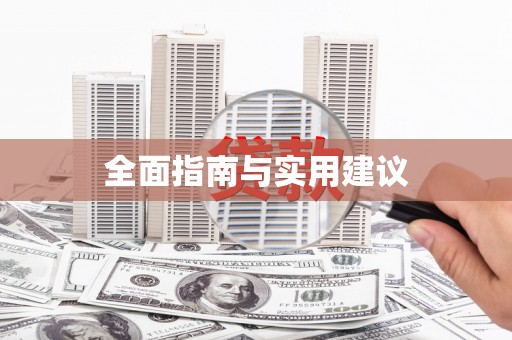 春日全面指南与实用建议