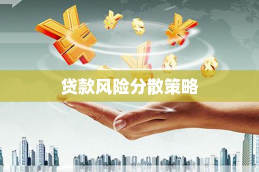 春日贷款风险分散策略