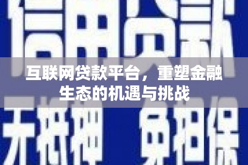 春日互联网贷款平台，重塑金融生态的机遇与挑战