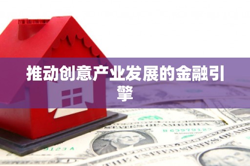 春日推动创意产业发展的金融引擎