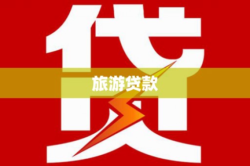 春日旅游贷款