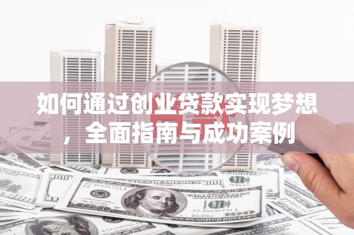 春日如何通过创业贷款实现梦想，全面指南与成功案例
