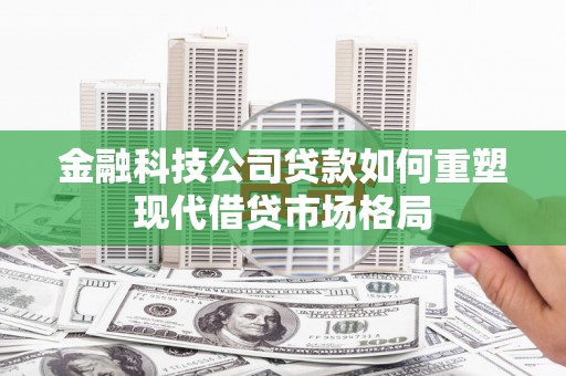 春日金融科技公司贷款如何重塑现代借贷市场格局