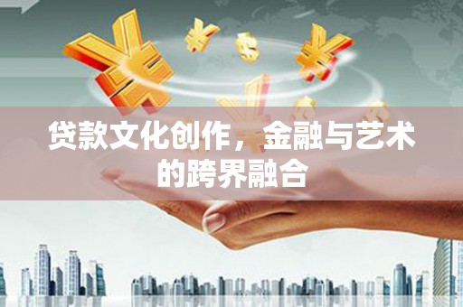 春日贷款文化创作，金融与艺术的跨界融合