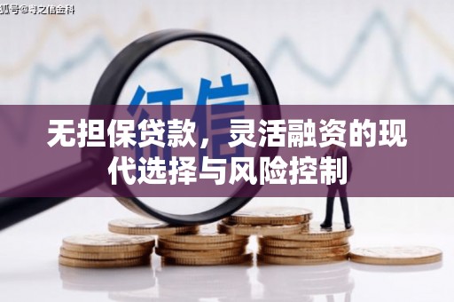 春日无担保贷款，灵活融资的现代选择与风险控制