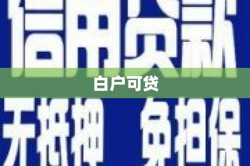 春日白户可贷