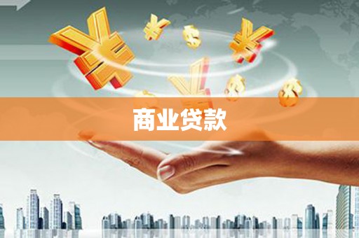 春日商业贷款
