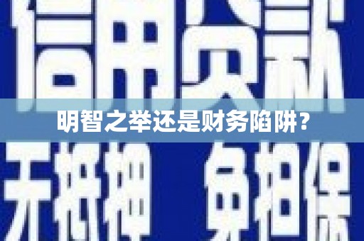 春日明智之举还是财务陷阱？
