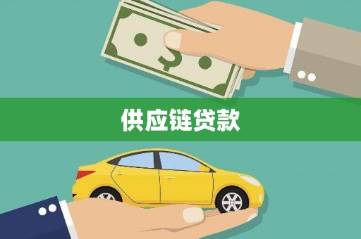 春日供应链贷款