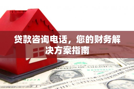 春日贷款咨询电话，您的财务解决方案指南
