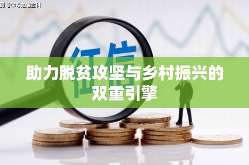 春日助力脱贫攻坚与乡村振兴的双重引擎